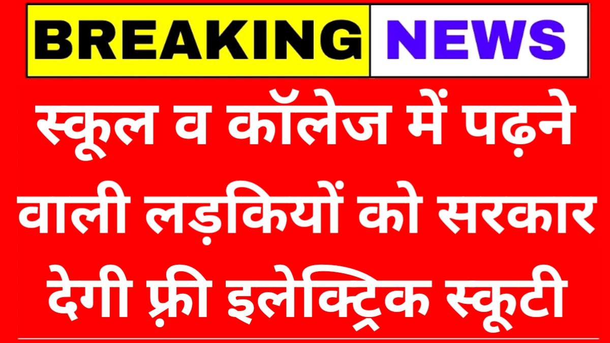 Free Scooty Yojana