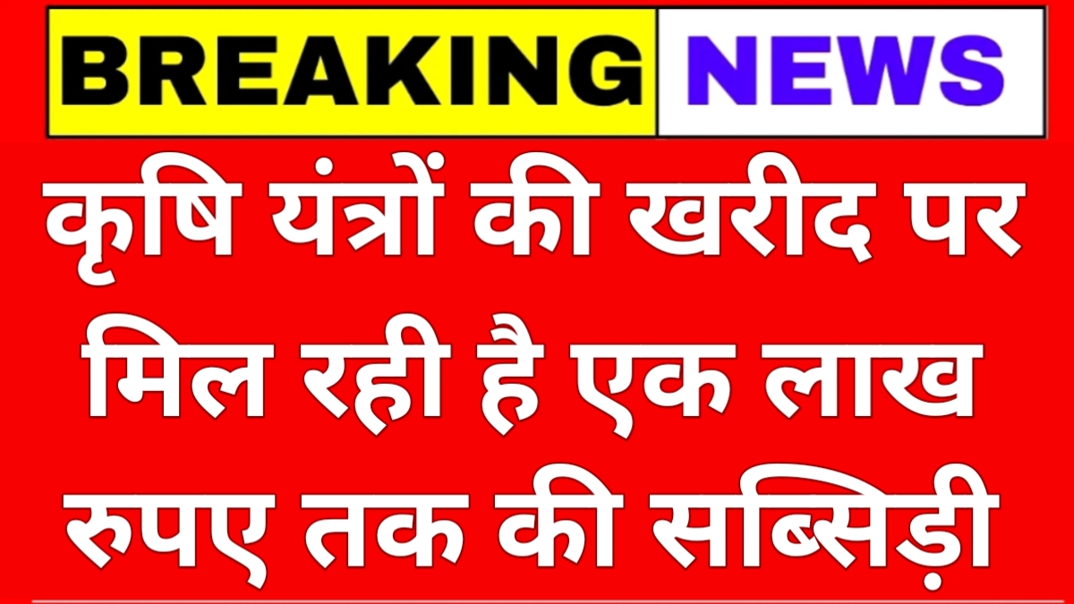 Krishi Yantra Subsidy Yojana
