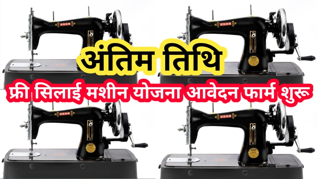 Free Silai Machine Yojana Registration Form